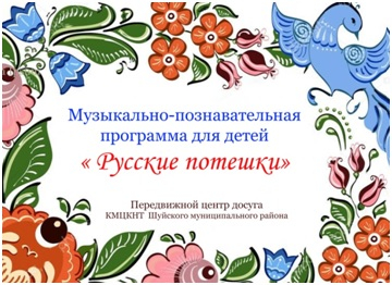 «Русские потешки» для ребят из д. Клочково и с. Чернцы