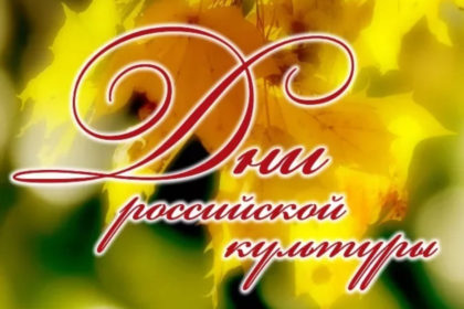XXXIII фестиваль искусств "Дни Российской культуры" продолжается