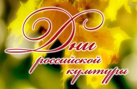 XXXIII фестиваль искусств "Дни Российской культуры" продолжается