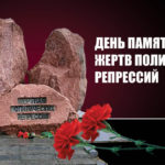 День памяти жертв политических репрессий