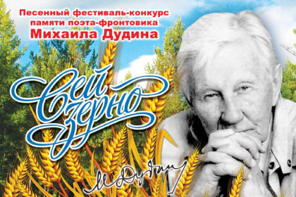 Победа на фестивале-конкурсе памяти поэта-фронтовика Михаила Дудина "Сей зерно!"