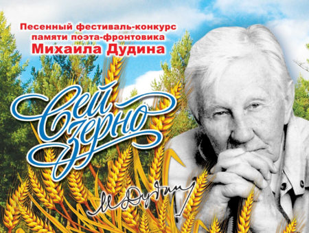 Победа на фестивале-конкурсе памяти поэта-фронтовика Михаила Дудина "Сей зерно!"