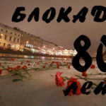 Мероприятия, посвященные 80-летию со дня снятия блокады Ленинграда