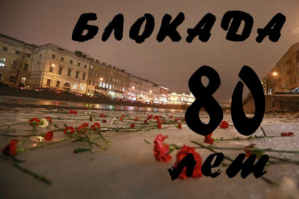 Мероприятия, посвященные 80-летию со дня снятия блокады Ленинграда