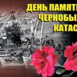 Памяти жертв Чернобыльской катастрофы
