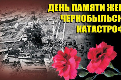 Памяти жертв Чернобыльской катастрофы