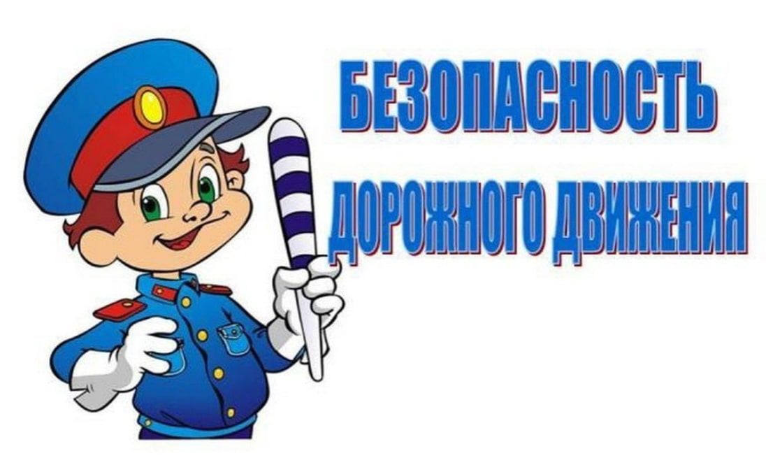 День безопасности на дороге