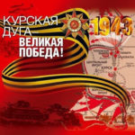 Курская дуга – великая победа