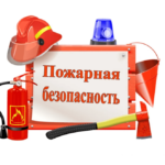 Пожарная безопасность