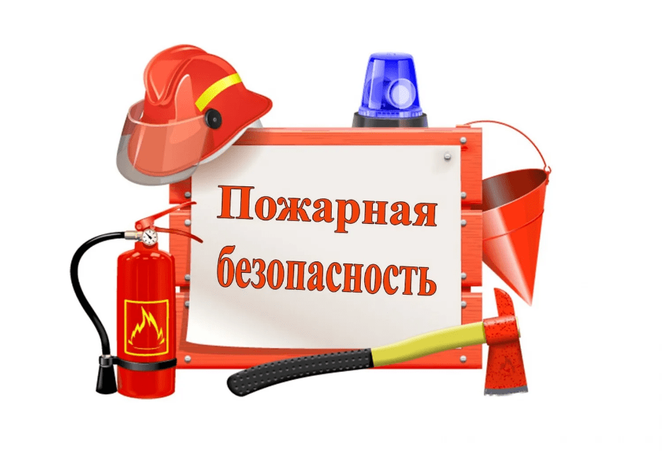 Пожарная безопасность