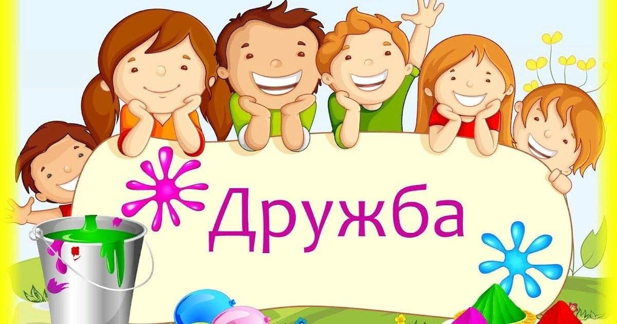 Игра по станциям «Путешествие в страну Дружба»