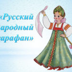 Русский народный сарафан