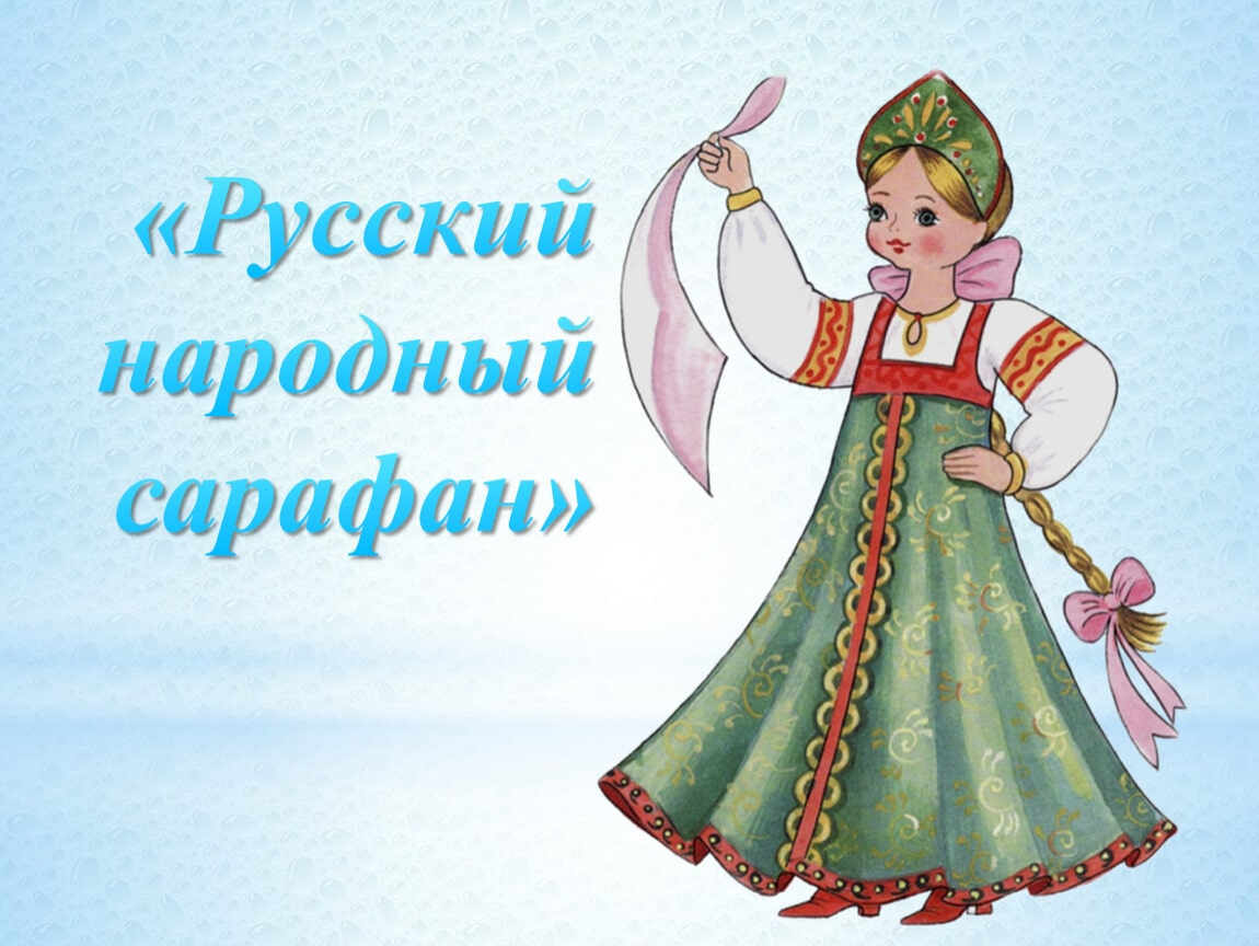 Русский народный сарафан