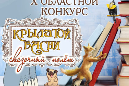 Прошел X областной конкурс чтецов, поэтов-баснописцев, художников и театральных коллективов «Крылатой басни сказочный полёт»